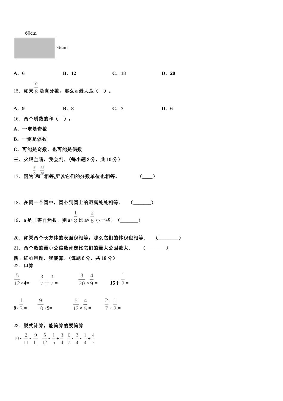 2025-2026学年山西省大同市南郊区数学五年级第二学期期末质量跟踪监视模拟试题含答案_第3页