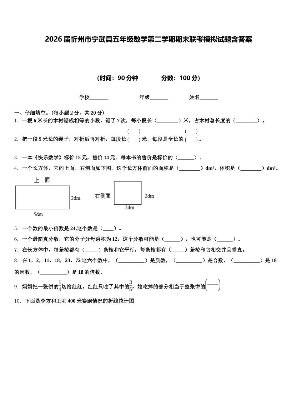 2026届忻州市宁武县五年级数学第二学期期末联考模拟试题含答案_第1页