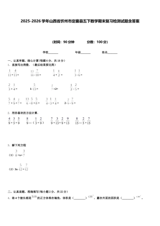 2025-2026学年山西省忻州市定襄县五下数学期末复习检测试题含答案