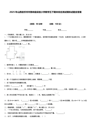 2025年山西省忻州市繁峙县实验小学数学五下期末综合测试模拟试题含答案