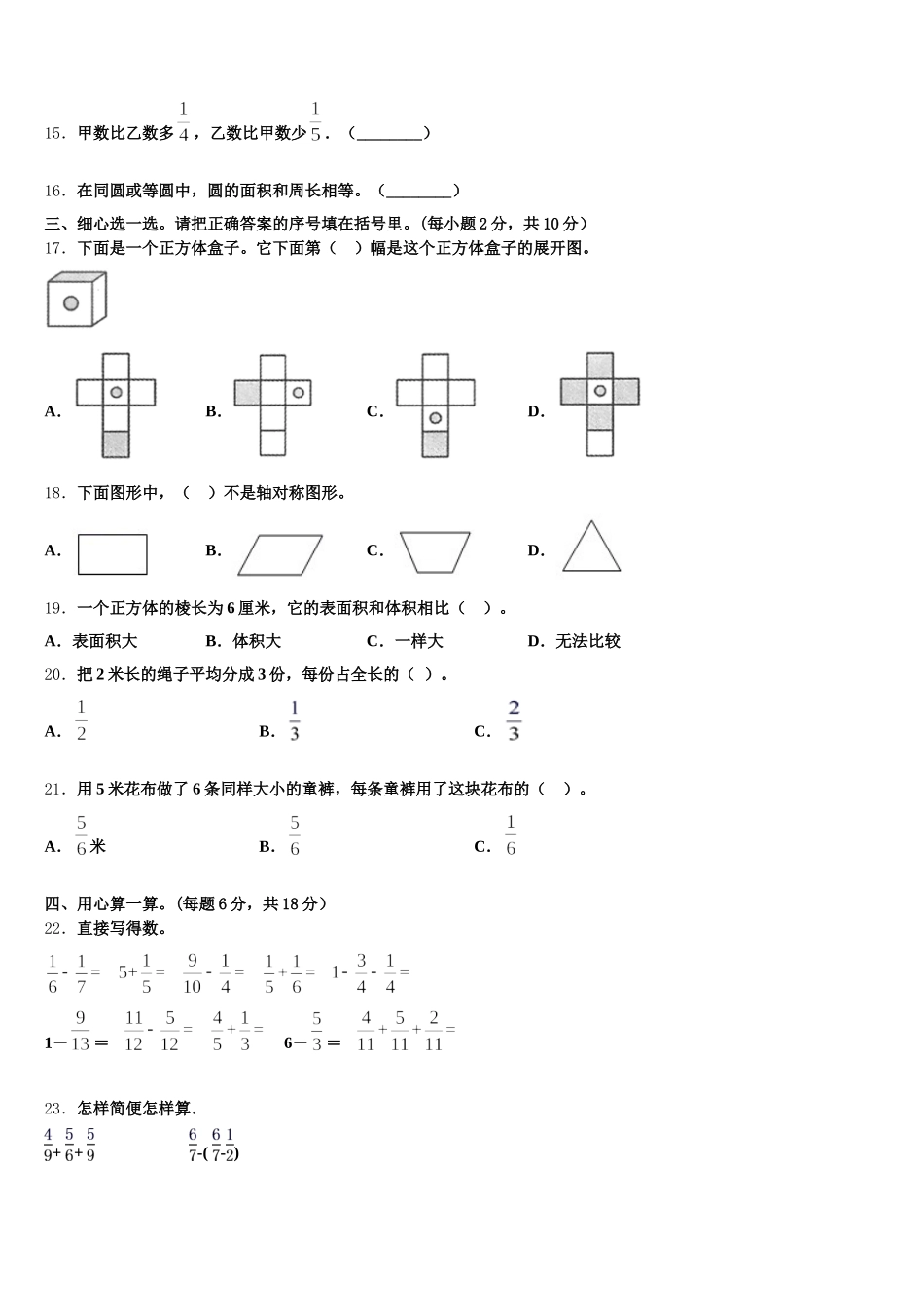 2025-2026学年山西省汾阳市禹门河小学五年级数学第二学期期末教学质量检测模拟试题含答案_第2页