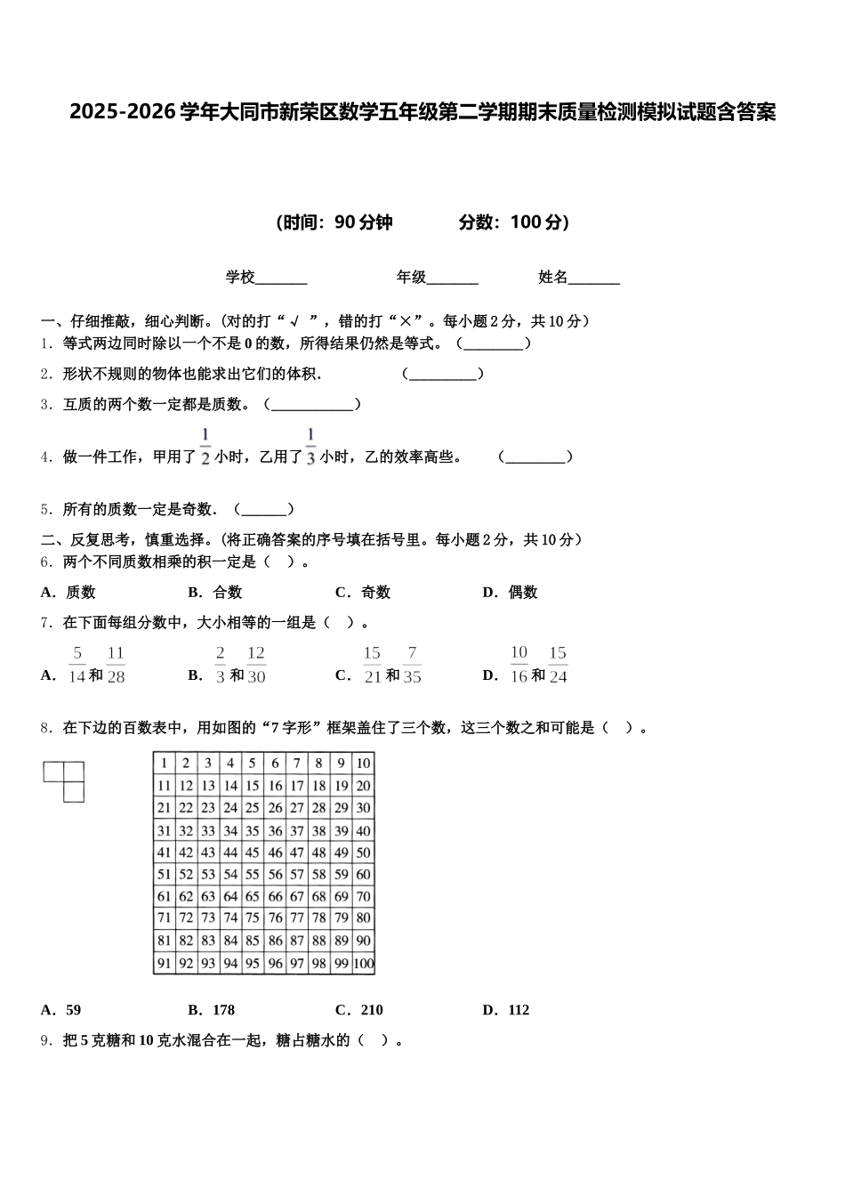 2025-2026学年大同市新荣区数学五年级第二学期期末质量检测模拟试题含答案_第1页