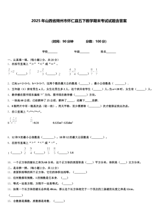 2025年山西省朔州市怀仁县五下数学期末考试试题含答案