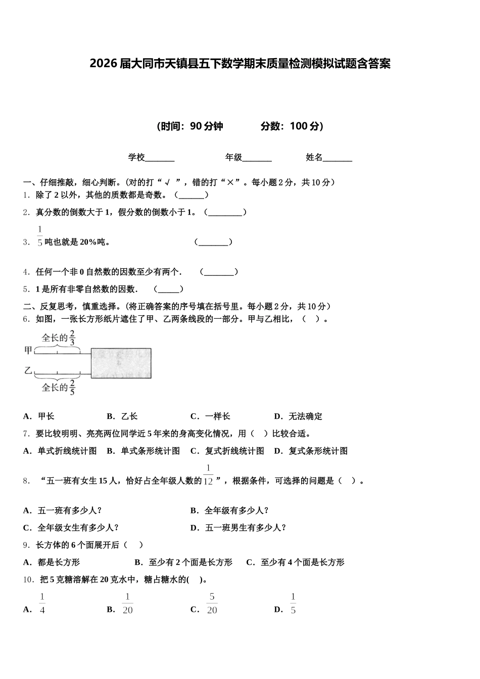 2026届大同市天镇县五下数学期末质量检测模拟试题含答案_第1页