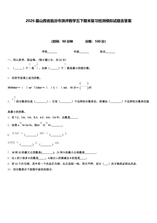2026届山西省临汾市测评数学五下期末复习检测模拟试题含答案