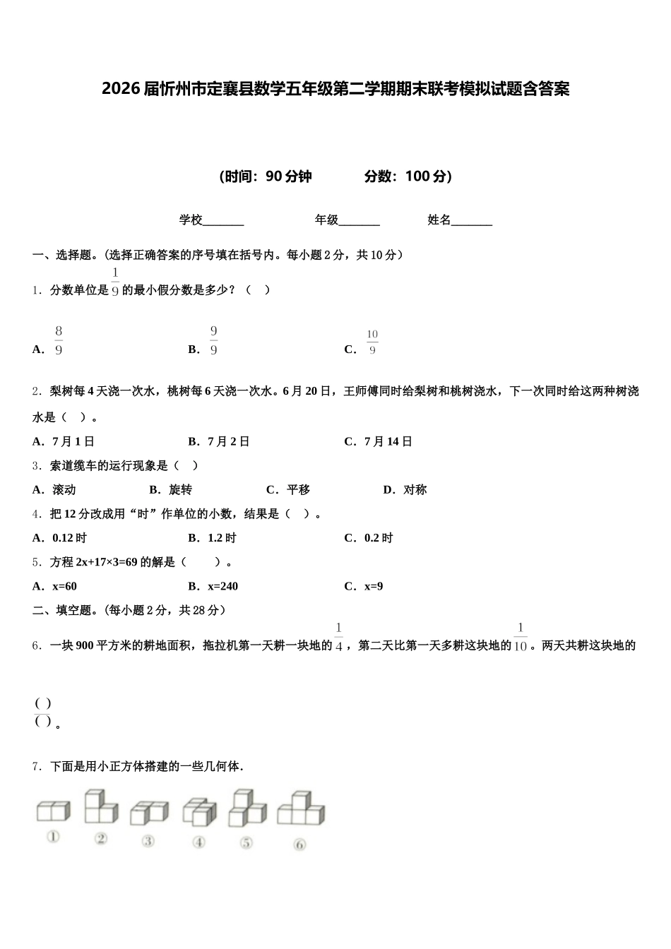 2026届忻州市定襄县数学五年级第二学期期末联考模拟试题含答案_第1页