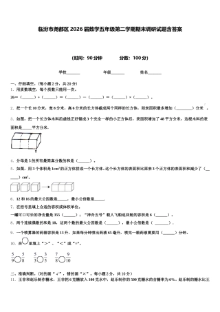 临汾市尧都区2026届数学五年级第二学期期末调研试题含答案