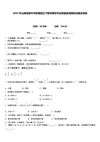 2025年山西省晋中市和顺县五下数学期末学业质量监测模拟试题含答案