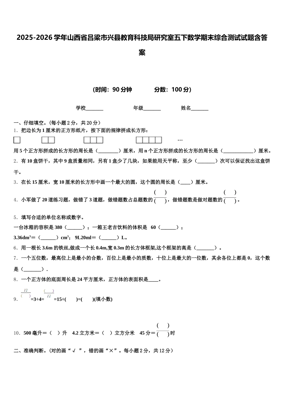 2025-2026学年山西省吕梁市兴县教育科技局研究室五下数学期末综合测试试题含答案_第1页