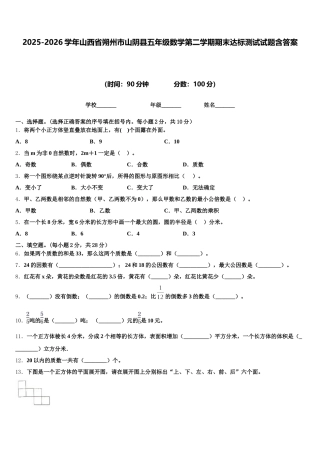 2025-2026学年山西省朔州市山阴县五年级数学第二学期期末达标测试试题含答案