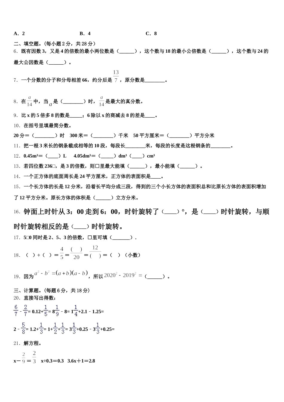 2025-2026学年山西省临汾市测评五下数学期末联考模拟试题含答案_第2页