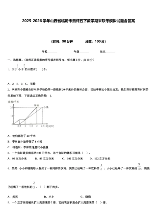 2025-2026学年山西省临汾市测评五下数学期末联考模拟试题含答案