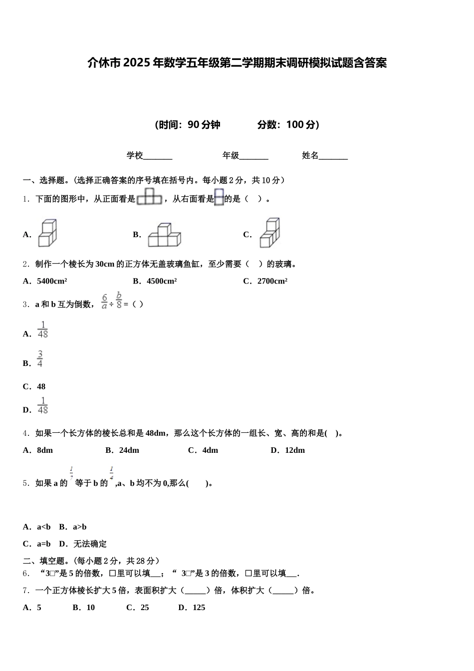 介休市2025年数学五年级第二学期期末调研模拟试题含答案_第1页