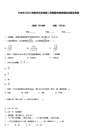 介休市2025年数学五年级第二学期期末调研模拟试题含答案