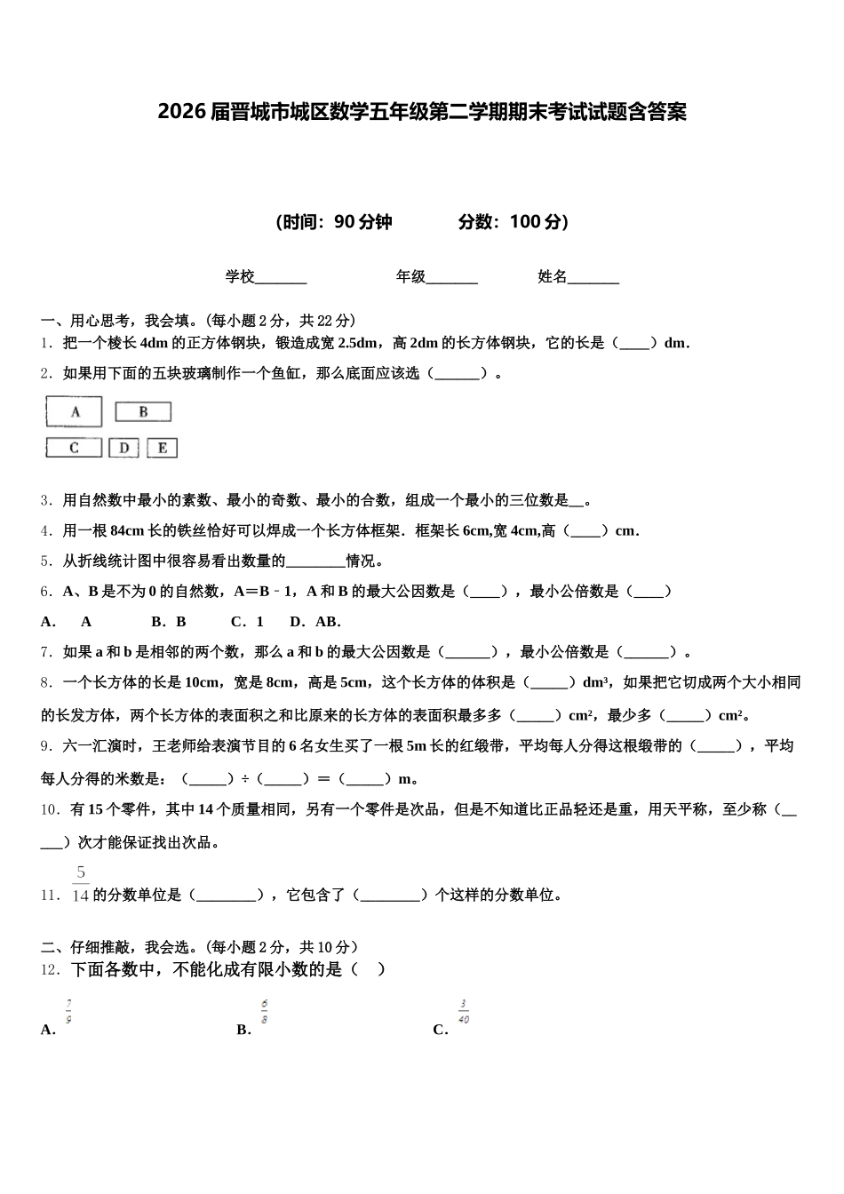 2026届晋城市城区数学五年级第二学期期末考试试题含答案_第1页