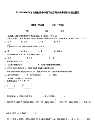 2025-2026学年山西省晋中市五下数学期末统考模拟试题含答案