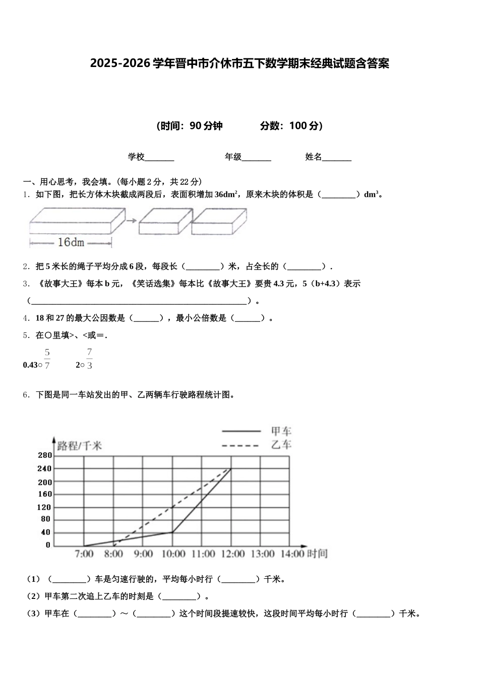 2025-2026学年晋中市介休市五下数学期末经典试题含答案_第1页