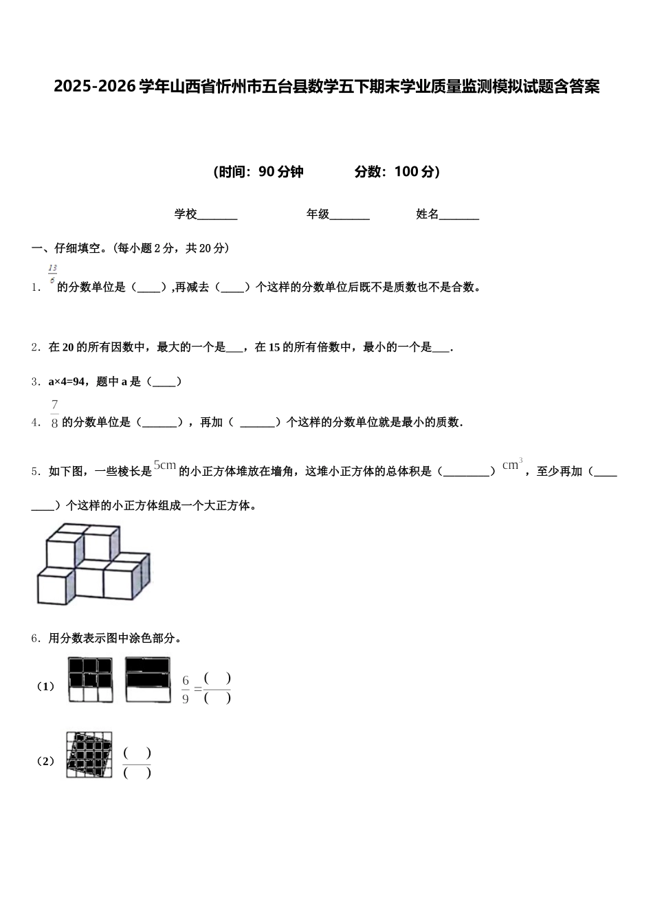 2025-2026学年山西省忻州市五台县数学五下期末学业质量监测模拟试题含答案_第1页