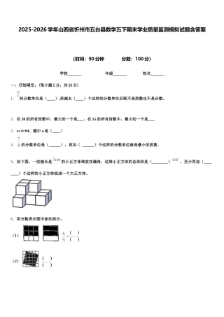 2025-2026学年山西省忻州市五台县数学五下期末学业质量监测模拟试题含答案