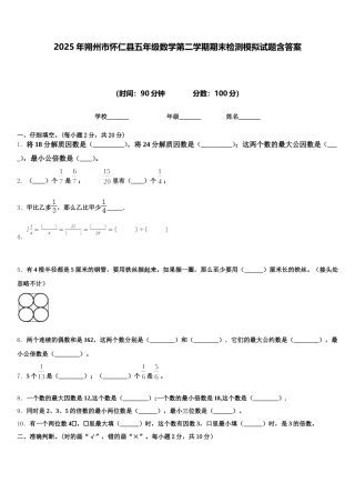 2025年朔州市怀仁县五年级数学第二学期期末检测模拟试题含答案