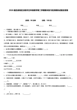 2026届吕梁地区汾阳市五年级数学第二学期期末复习检测模拟试题含答案