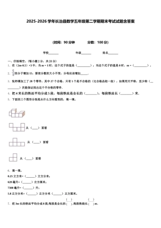 2025-2026学年长治县数学五年级第二学期期末考试试题含答案