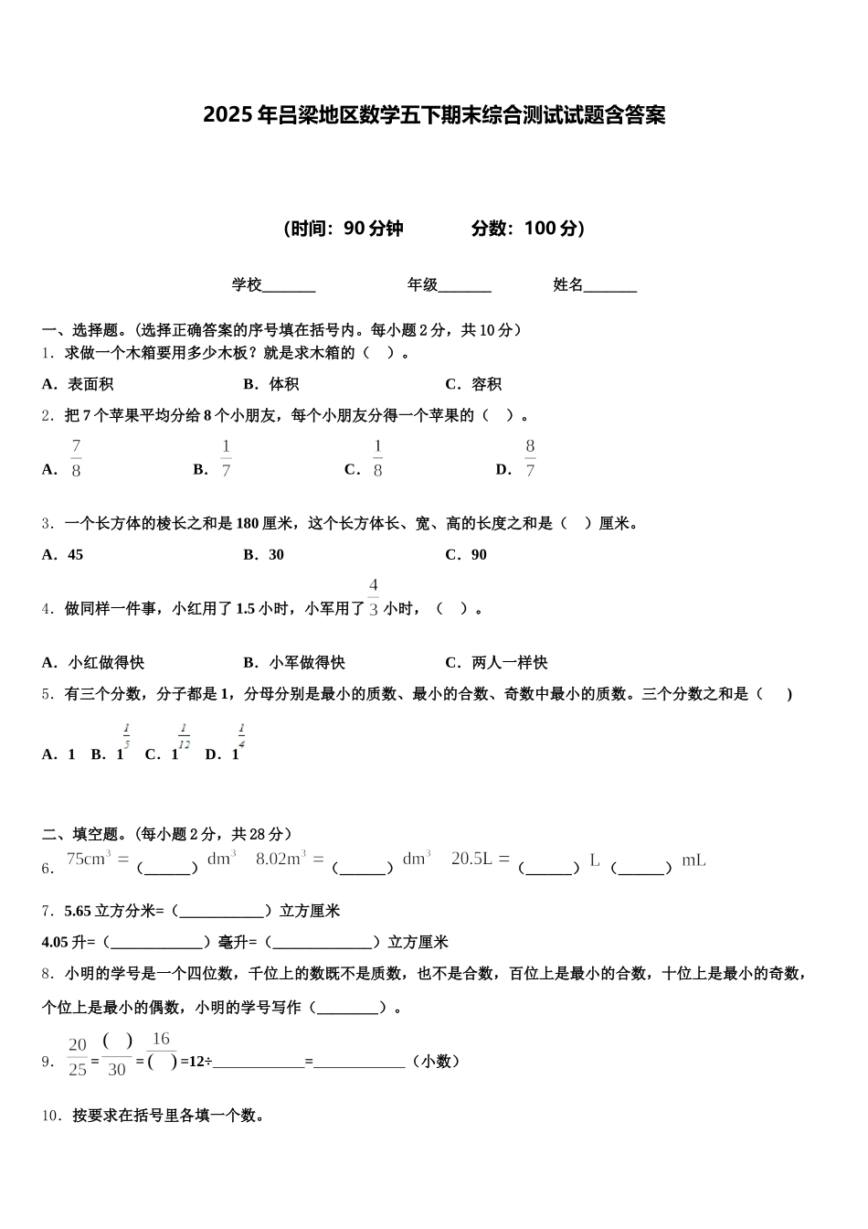 2025年吕梁地区数学五下期末综合测试试题含答案_第1页