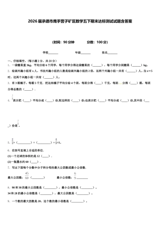 2026届承德市鹰手营子矿区数学五下期末达标测试试题含答案