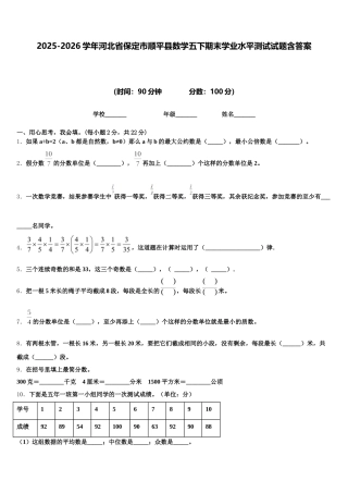 2025-2026学年河北省保定市顺平县数学五下期末学业水平测试试题含答案