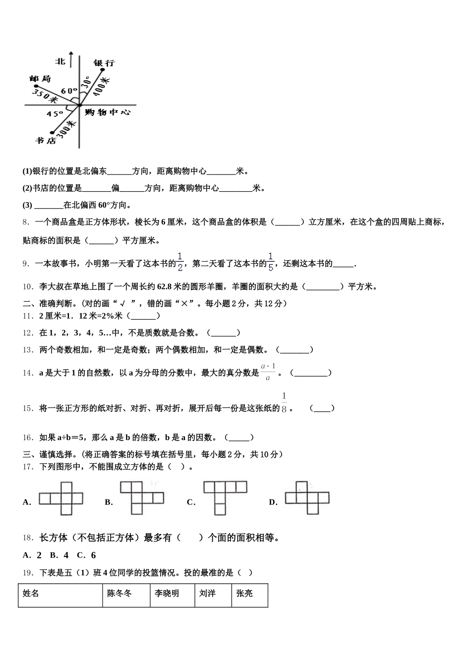 2025-2026学年河北省衡水市桃城区牛佐小学数学五年级第二学期期末经典模拟试题含答案_第2页