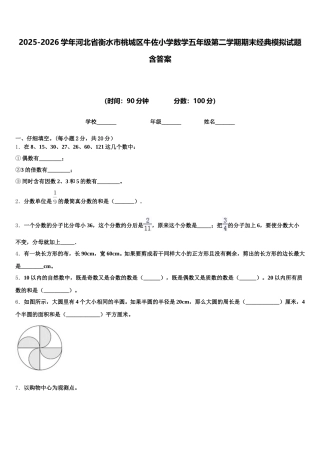 2025-2026学年河北省衡水市桃城区牛佐小学数学五年级第二学期期末经典模拟试题含答案