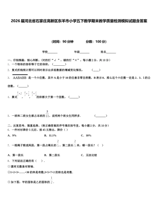 2026届河北省石家庄高新区东羊市小学五下数学期末教学质量检测模拟试题含答案