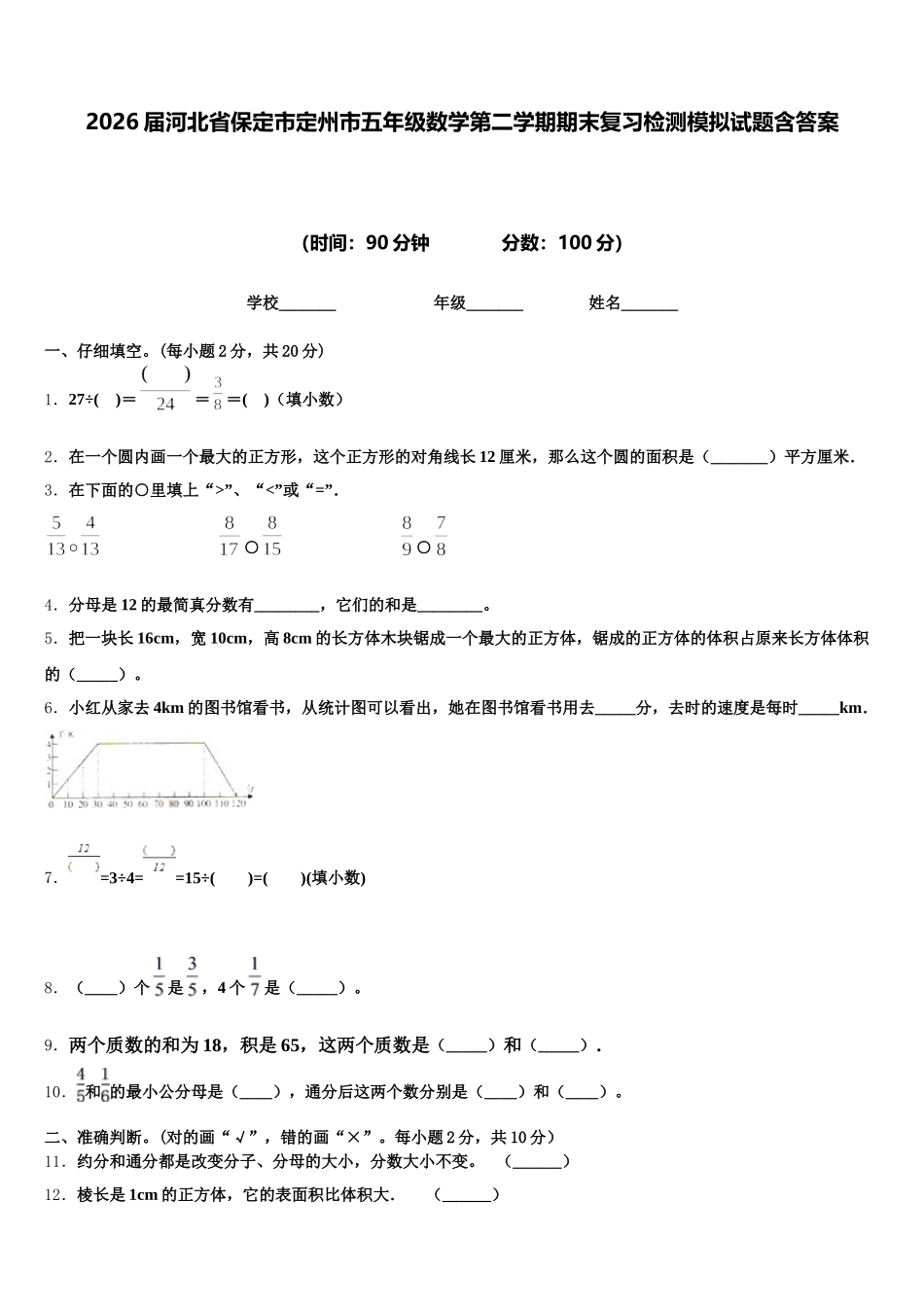 2026届河北省保定市定州市五年级数学第二学期期末复习检测模拟试题含答案_第1页