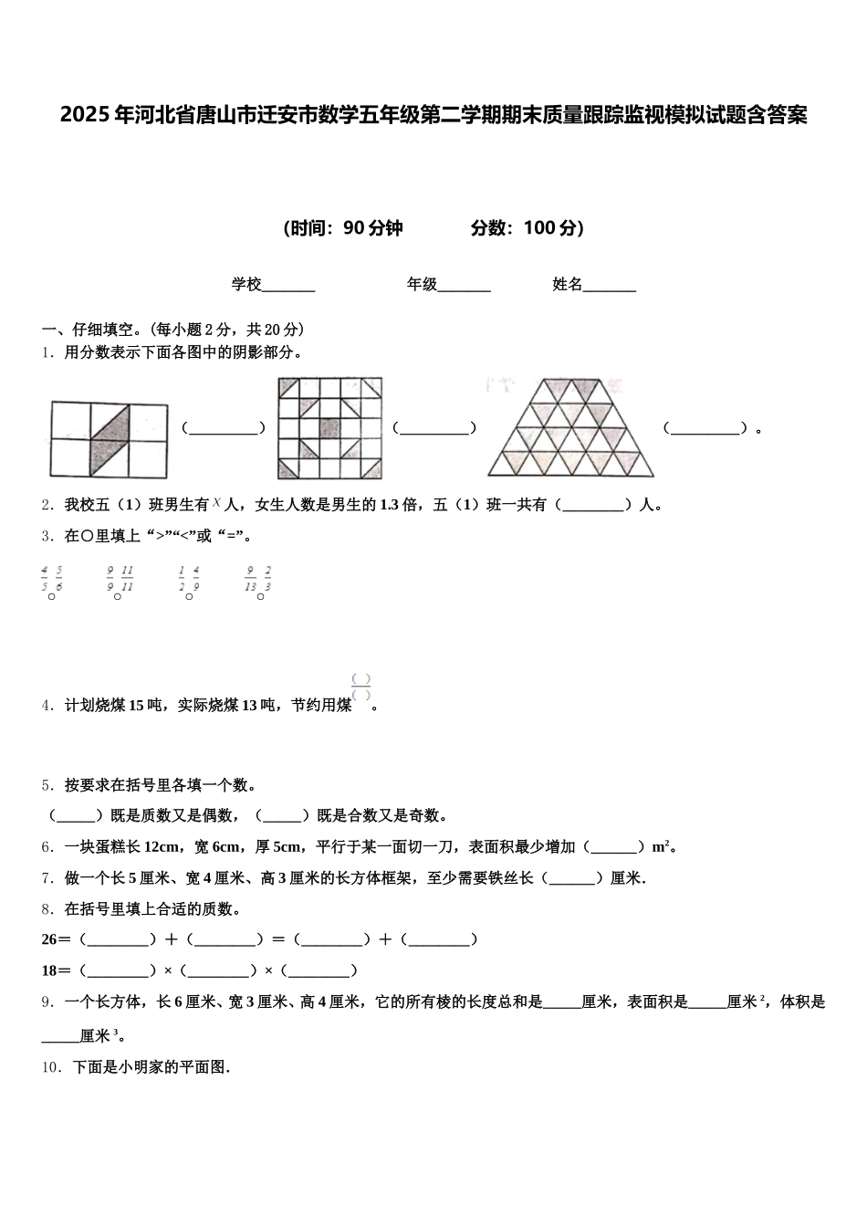 2025年河北省唐山市迁安市数学五年级第二学期期末质量跟踪监视模拟试题含答案_第1页