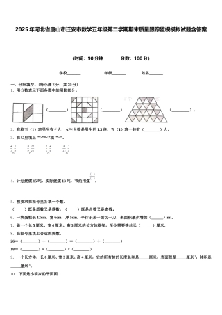 2025年河北省唐山市迁安市数学五年级第二学期期末质量跟踪监视模拟试题含答案