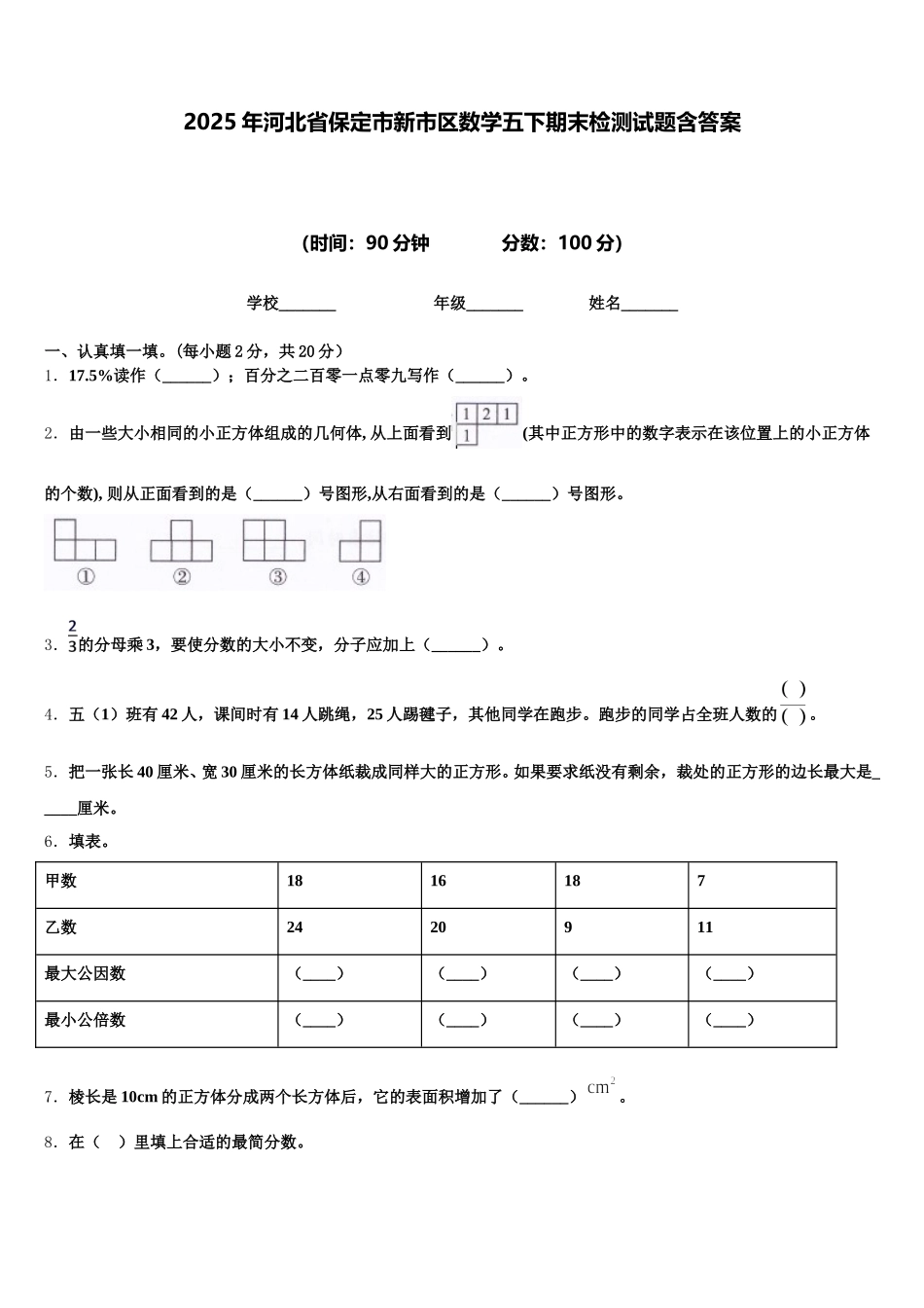 2025年河北省保定市新市区数学五下期末检测试题含答案_第1页
