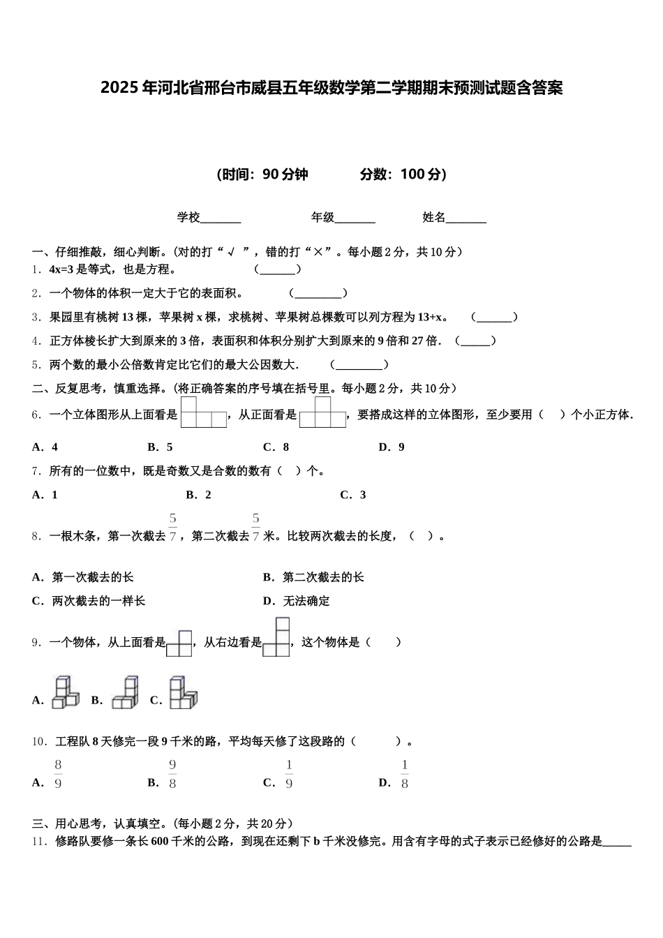 2025年河北省邢台市威县五年级数学第二学期期末预测试题含答案_第1页