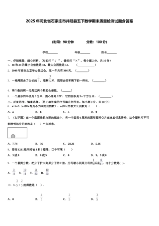 2025年河北省石家庄市井陉县五下数学期末质量检测试题含答案