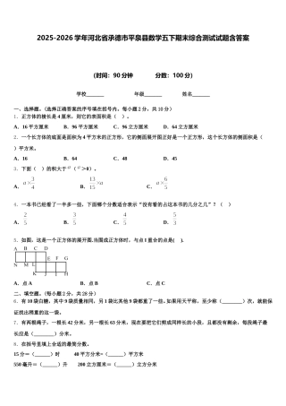 2025-2026学年河北省承德市平泉县数学五下期末综合测试试题含答案
