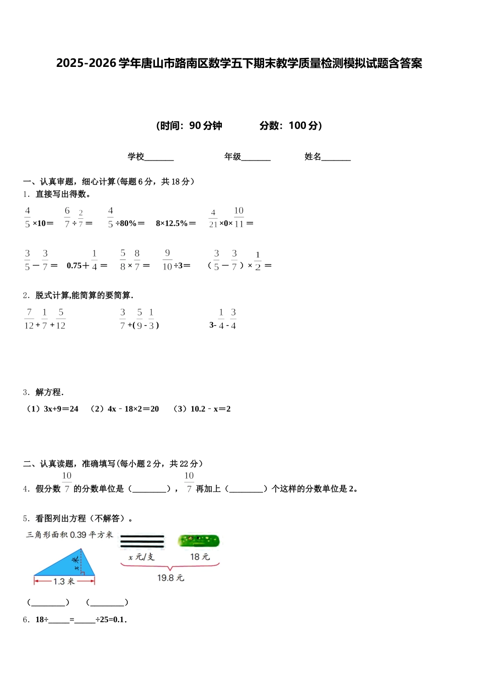 2025-2026学年唐山市路南区数学五下期末教学质量检测模拟试题含答案_第1页