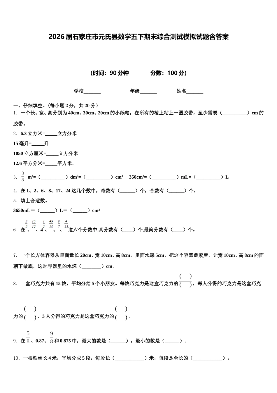 2026届石家庄市元氏县数学五下期末综合测试模拟试题含答案_第1页