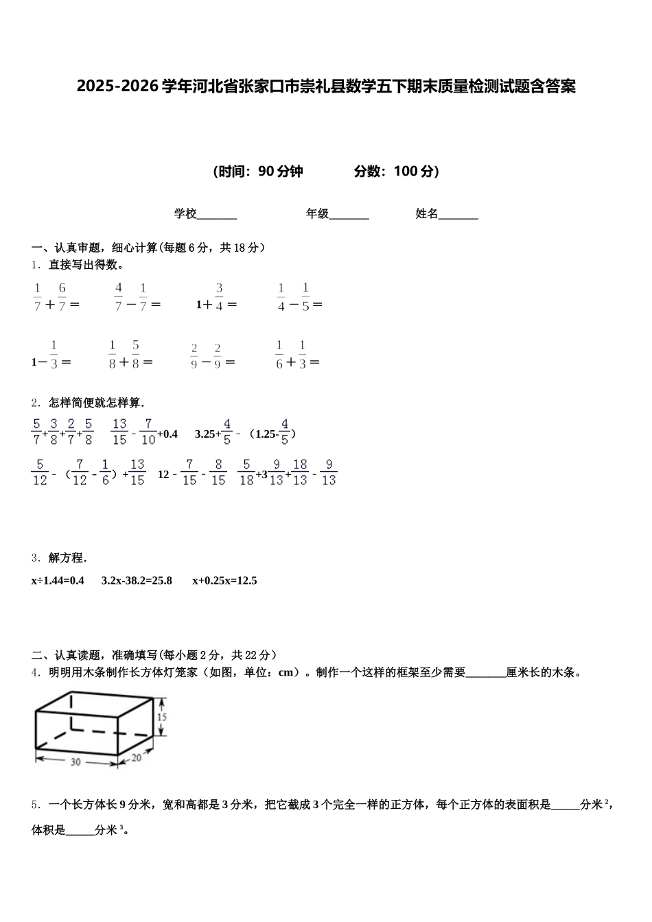 2025-2026学年河北省张家口市崇礼县数学五下期末质量检测试题含答案_第1页