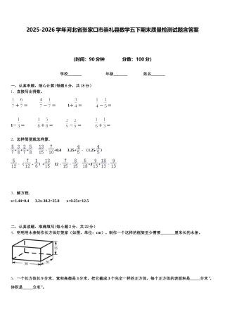 2025-2026学年河北省张家口市崇礼县数学五下期末质量检测试题含答案