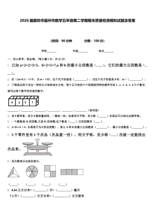 2026届廊坊市霸州市数学五年级第二学期期末质量检测模拟试题含答案