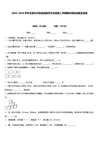 2025-2026学年石家庄市高邑县数学五年级第二学期期末预测试题含答案