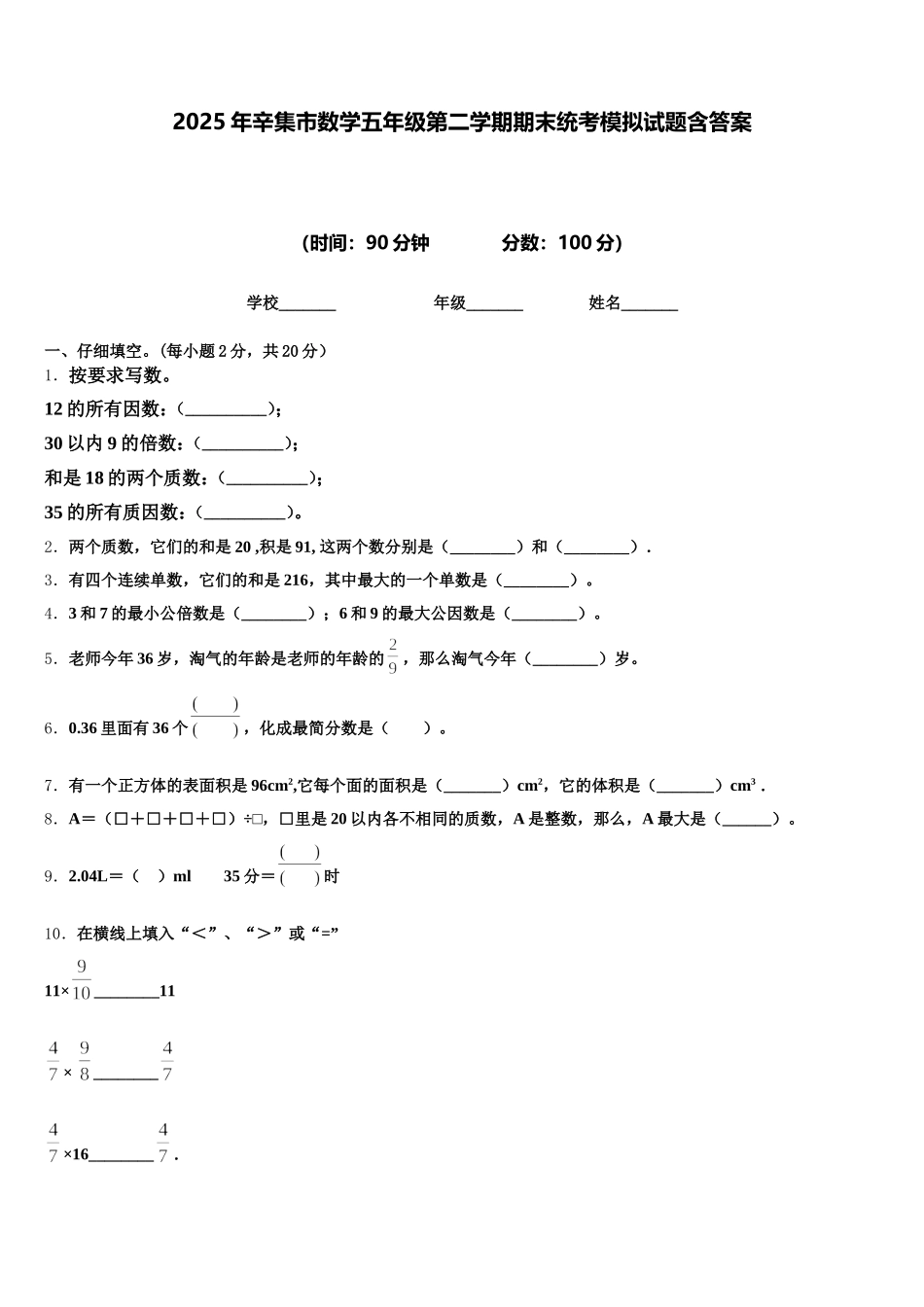 2025年辛集市数学五年级第二学期期末统考模拟试题含答案_第1页