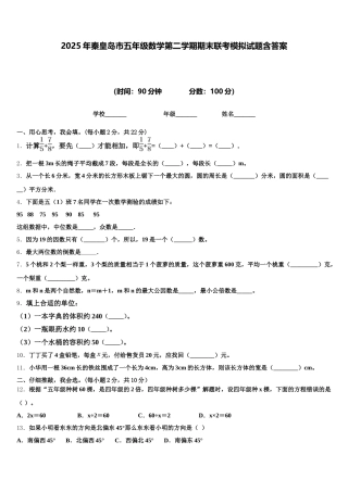 2025年秦皇岛市五年级数学第二学期期末联考模拟试题含答案