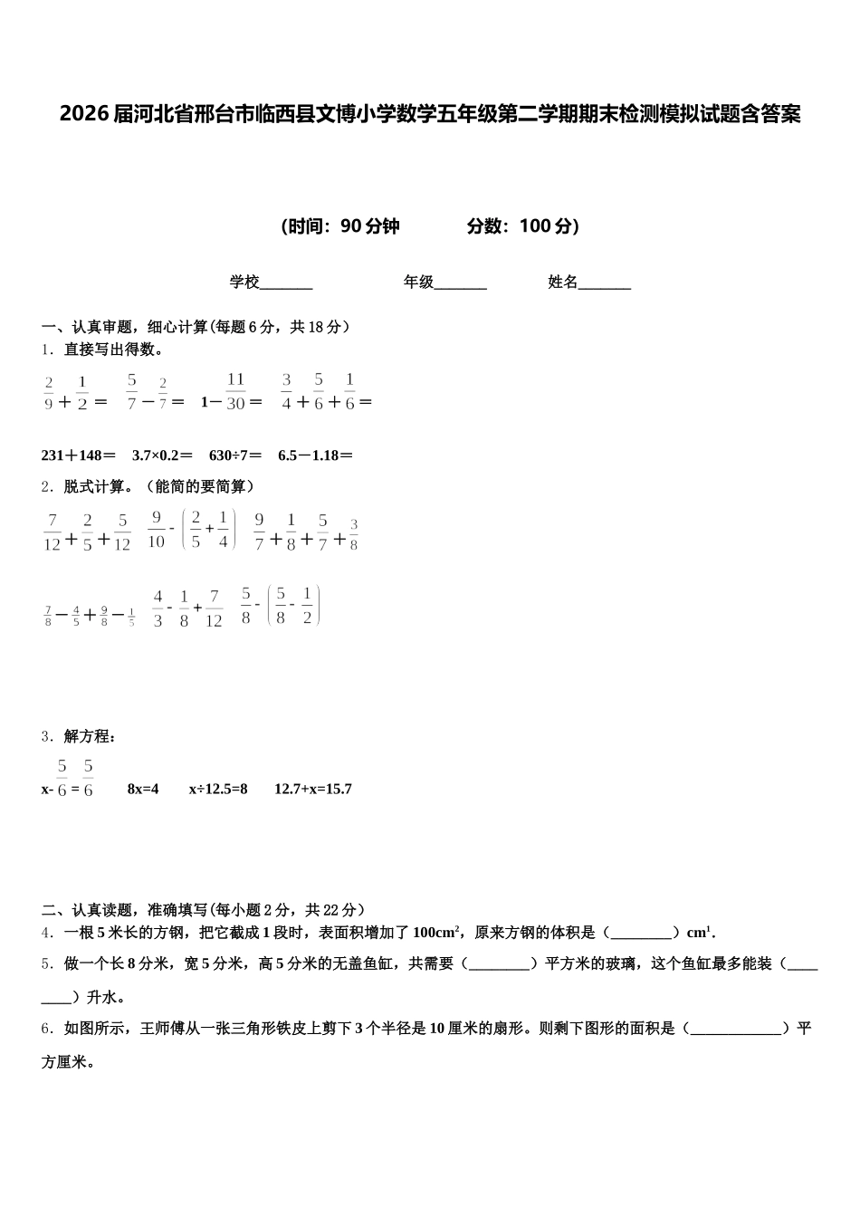 2026届河北省邢台市临西县文博小学数学五年级第二学期期末检测模拟试题含答案_第1页