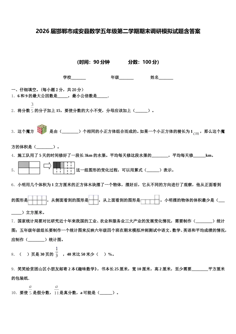 2026届邯郸市成安县数学五年级第二学期期末调研模拟试题含答案_第1页