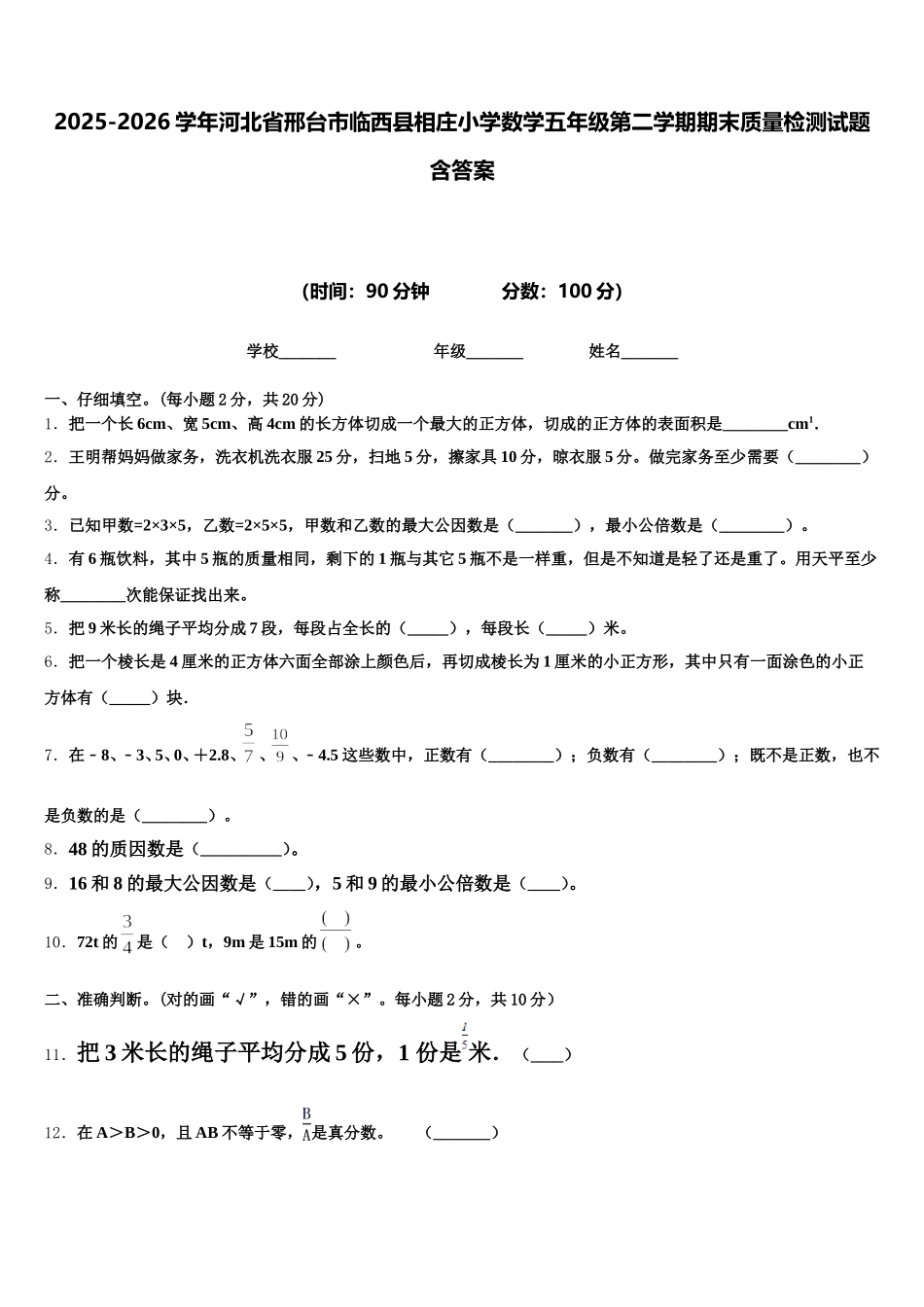 2025-2026学年河北省邢台市临西县相庄小学数学五年级第二学期期末质量检测试题含答案_第1页